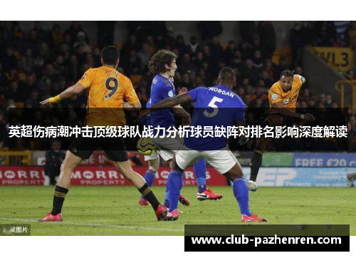 英超伤病潮冲击顶级球队战力分析球员缺阵对排名影响深度解读