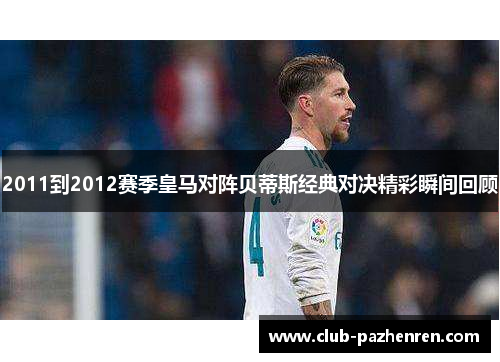 2011到2012赛季皇马对阵贝蒂斯经典对决精彩瞬间回顾