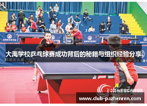 大禹学校乒乓球赛成功背后的秘籍与组织经验分享