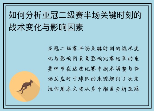 如何分析亚冠二级赛半场关键时刻的战术变化与影响因素