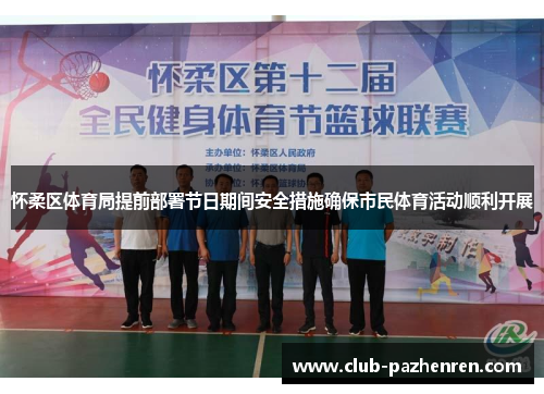 怀柔区体育局提前部署节日期间安全措施确保市民体育活动顺利开展