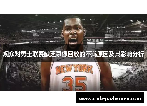 观众对勇士联赛缺乏录像回放的不满原因及其影响分析