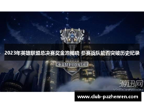2023年英雄联盟总决赛奖金池揭晓 参赛战队能否突破历史纪录