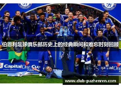 伯恩利足球俱乐部历史上的经典瞬间和难忘时刻回顾