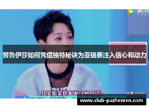 努鲁伊莎如何凭借独特秘诀为亚锦赛注入信心和动力