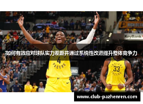 如何有效应对球队实力差距并通过系统性改进提升整体竞争力
