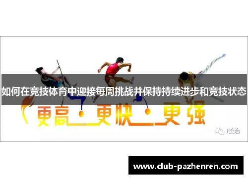 如何在竞技体育中迎接每周挑战并保持持续进步和竞技状态