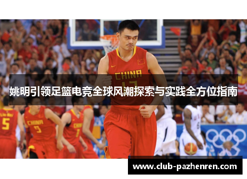 姚明引领足篮电竞全球风潮探索与实践全方位指南