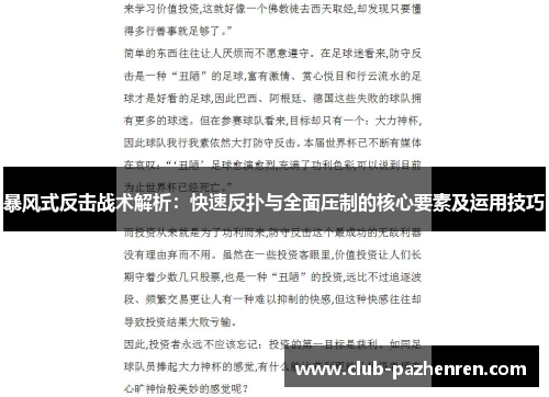 暴风式反击战术解析：快速反扑与全面压制的核心要素及运用技巧