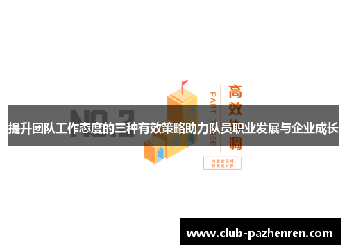 提升团队工作态度的三种有效策略助力队员职业发展与企业成长