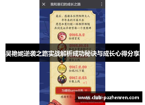 吴艳妮逆袭之路实战解析成功秘诀与成长心得分享