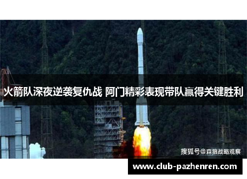 火箭队深夜逆袭复仇战 阿门精彩表现带队赢得关键胜利