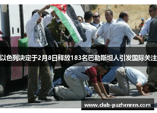 以色列决定于2月8日释放183名巴勒斯坦人引发国际关注
