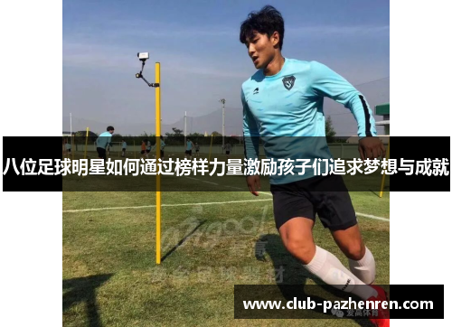 八位足球明星如何通过榜样力量激励孩子们追求梦想与成就