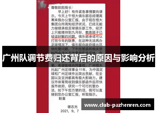 广州队调节费归还背后的原因与影响分析