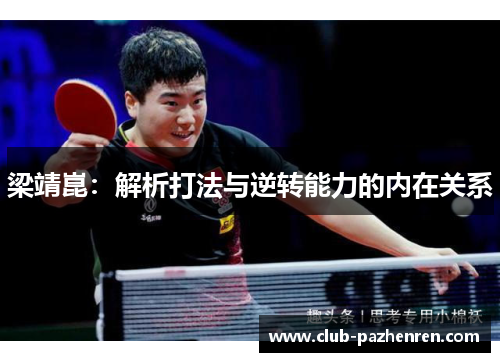 梁靖崑：解析打法与逆转能力的内在关系