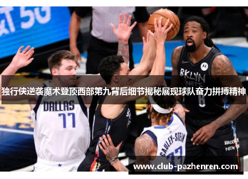 独行侠逆袭魔术登顶西部第九背后细节揭秘展现球队奋力拼搏精神