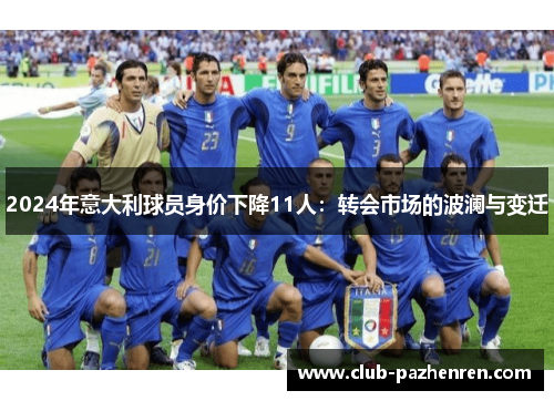 2024年意大利球员身价下降11人：转会市场的波澜与变迁
