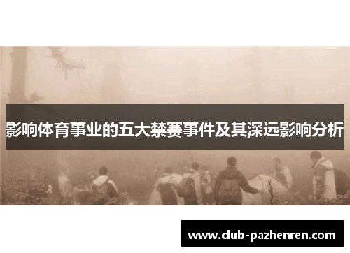 影响体育事业的五大禁赛事件及其深远影响分析