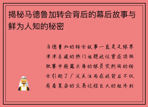 揭秘马德鲁加转会背后的幕后故事与鲜为人知的秘密