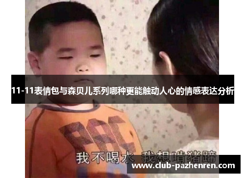 11-11表情包与森贝儿系列哪种更能触动人心的情感表达分析