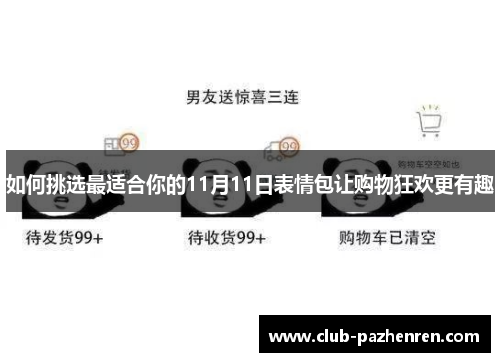 如何挑选最适合你的11月11日表情包让购物狂欢更有趣