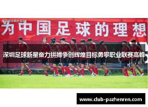 深圳足球新星奋力拼搏争创辉煌目标勇攀职业联赛高峰