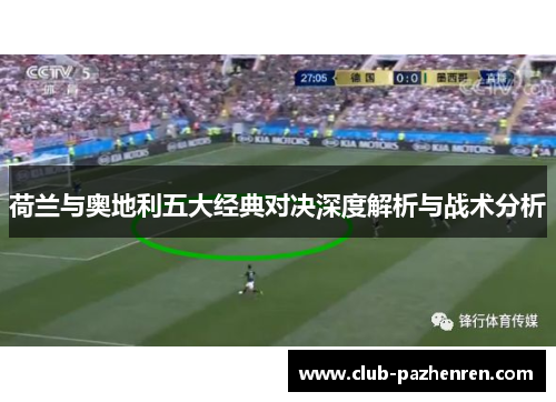 荷兰与奥地利五大经典对决深度解析与战术分析