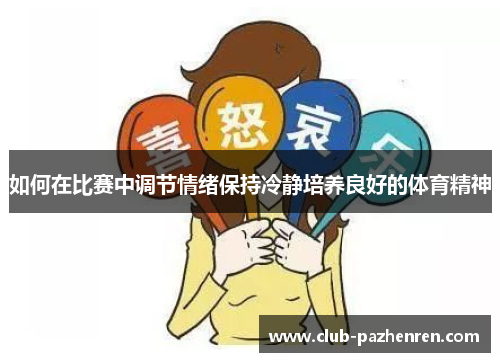 如何在比赛中调节情绪保持冷静培养良好的体育精神