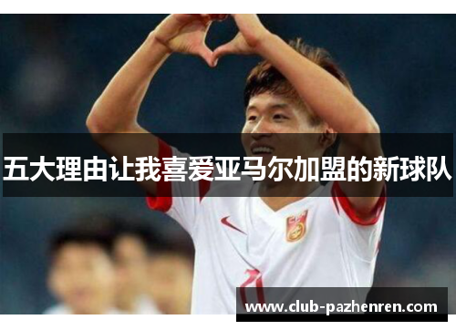五大理由让我喜爱亚马尔加盟的新球队