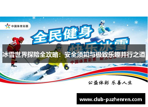 冰雪世界探险全攻略：安全须知与极致乐趣并行之道