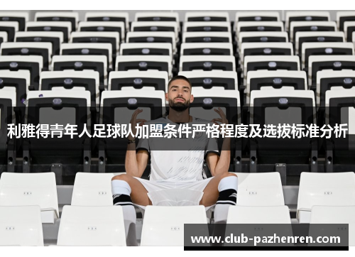 利雅得青年人足球队加盟条件严格程度及选拔标准分析