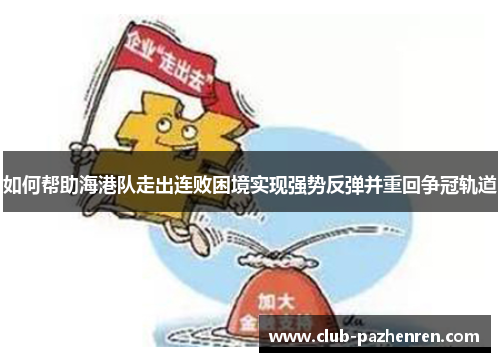 如何帮助海港队走出连败困境实现强势反弹并重回争冠轨道