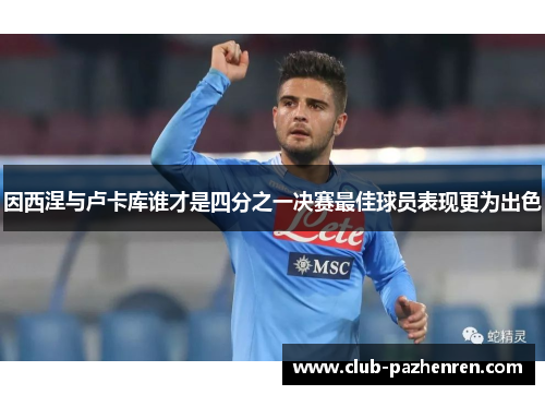 因西涅与卢卡库谁才是四分之一决赛最佳球员表现更为出色