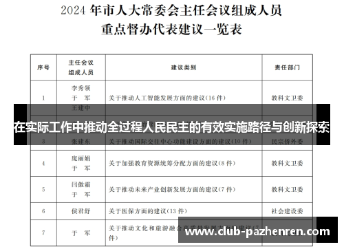 在实际工作中推动全过程人民民主的有效实施路径与创新探索