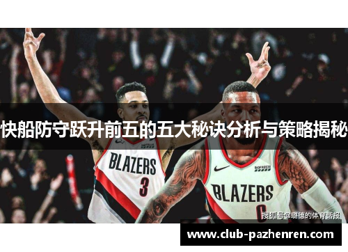 快船防守跃升前五的五大秘诀分析与策略揭秘