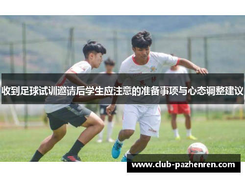 收到足球试训邀请后学生应注意的准备事项与心态调整建议