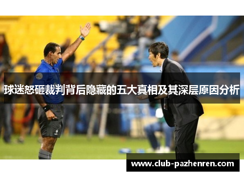 球迷怒砸裁判背后隐藏的五大真相及其深层原因分析