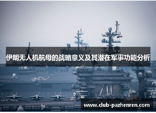 伊朗无人机航母的战略意义及其潜在军事功能分析