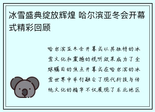 冰雪盛典绽放辉煌 哈尔滨亚冬会开幕式精彩回顾