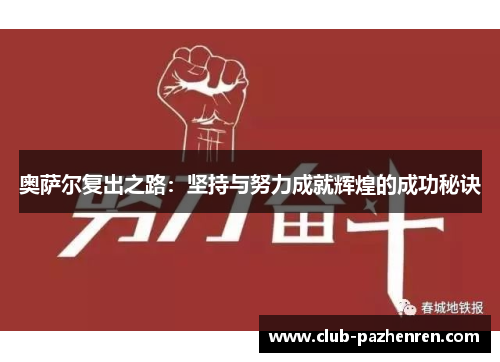 奥萨尔复出之路：坚持与努力成就辉煌的成功秘诀