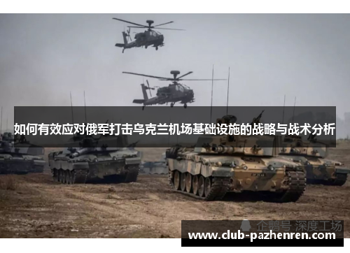 如何有效应对俄军打击乌克兰机场基础设施的战略与战术分析