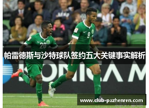 帕雷德斯与沙特球队签约五大关键事实解析