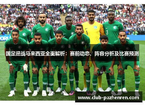 国足迎战马来西亚全面解析：赛前动态、阵容分析及比赛预测