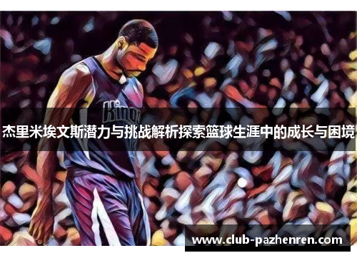 杰里米埃文斯潜力与挑战解析探索篮球生涯中的成长与困境