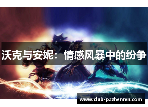 沃克与安妮：情感风暴中的纷争