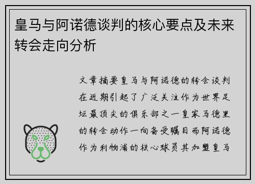 皇马与阿诺德谈判的核心要点及未来转会走向分析