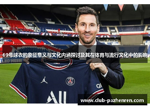 69号球衣的象征意义与文化内涵探讨及其在体育与流行文化中的影响