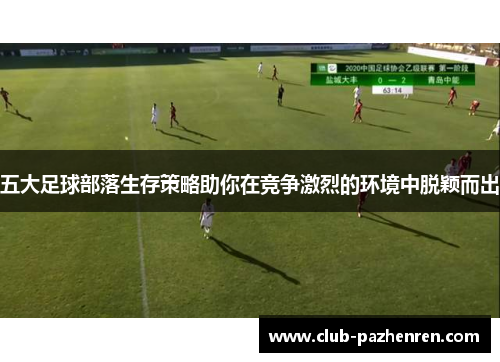 五大足球部落生存策略助你在竞争激烈的环境中脱颖而出