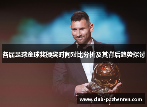 各届足球金球奖颁奖时间对比分析及其背后趋势探讨